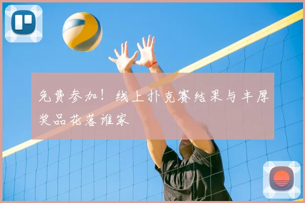 免费参加！线上扑克赛结果与丰厚奖品花落谁家