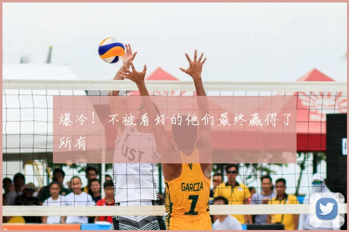 爆冷!不被看好的他们最终赢得了所有