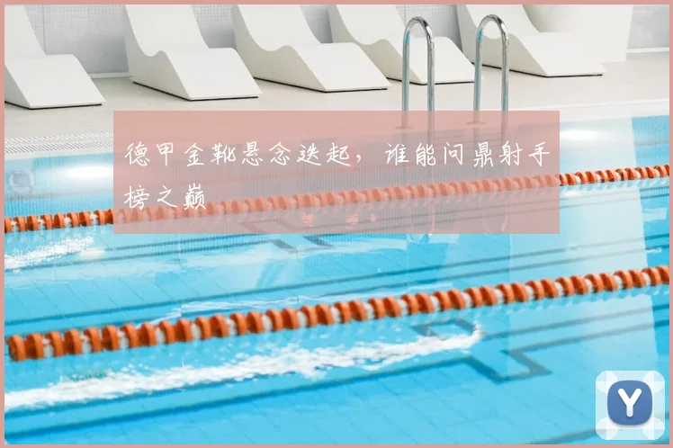 德甲金靴悬念迭起，谁能问鼎射手榜之巅