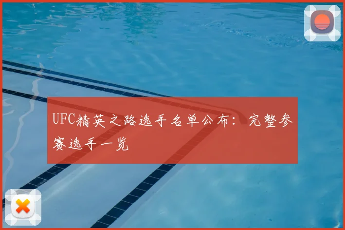 UFC精英之路选手名单公布：完整参赛选手一览