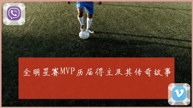 全明星赛MVP历届得主及其传奇故事