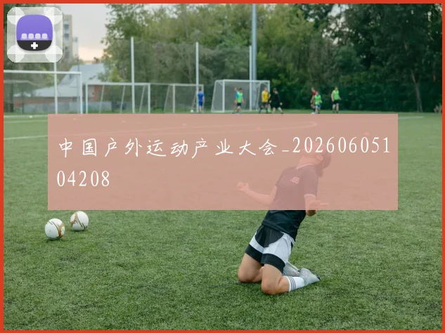 中国户外运动产业大会_20260605104208