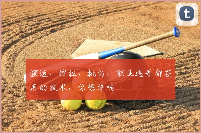 摆速、拧拉、挑打，职业选手都在用的技术，你想学吗