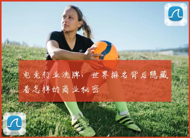 电竞行业洗牌,世界排名背后隐藏着怎样的商业秘密