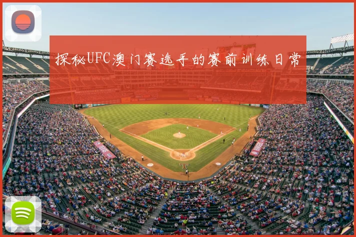 探秘UFC澳门赛选手的赛前训练日常