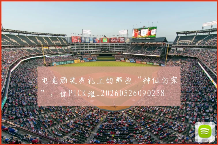 电竞颁奖典礼上的那些“神仙打架”，你PICK谁_20260526090258