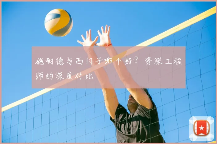 施耐德与西门子哪个好？资深工程师的深度对比