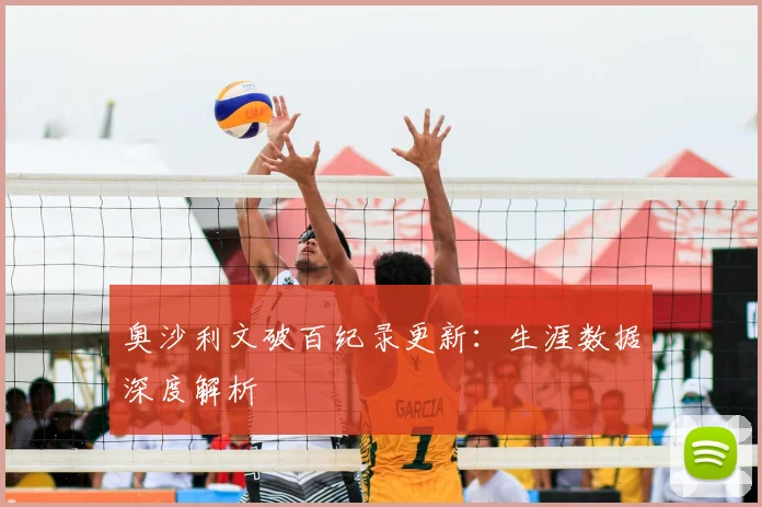奥沙利文破百纪录更新:生涯数据深度解析