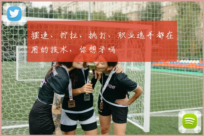 摆速、拧拉、挑打，职业选手都在用的技术，你想学吗