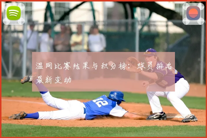 温网比赛结果与积分榜：球员排名最新变动