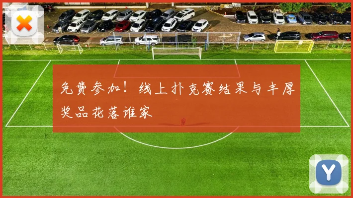 免费参加！线上扑克赛结果与丰厚奖品花落谁家