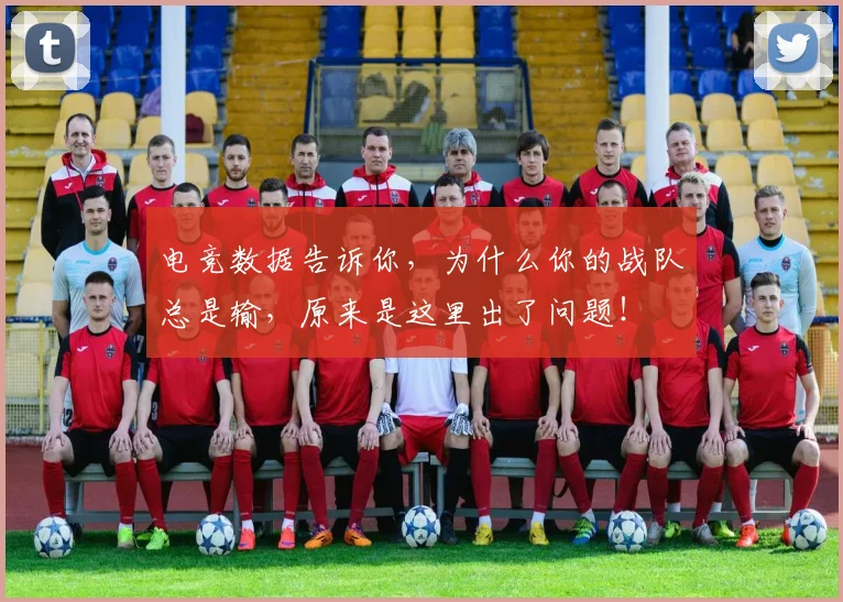 电竞数据告诉你，为什么你的战队总是输，原来是这里出了问题！