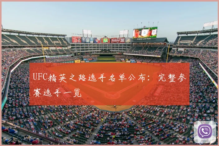 UFC精英之路选手名单公布：完整参赛选手一览