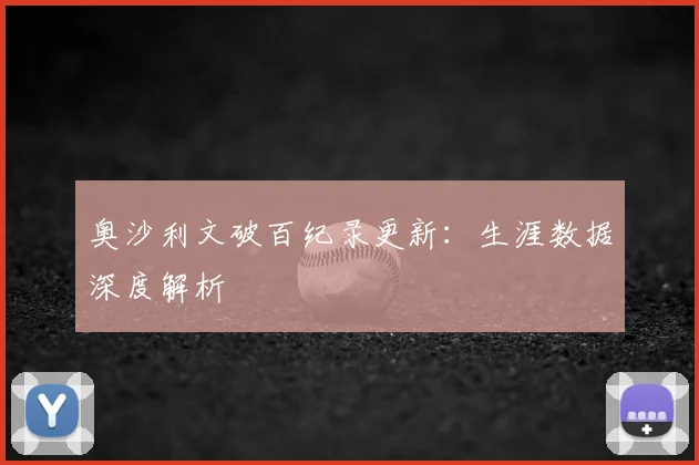 奥沙利文破百纪录更新:生涯数据深度解析