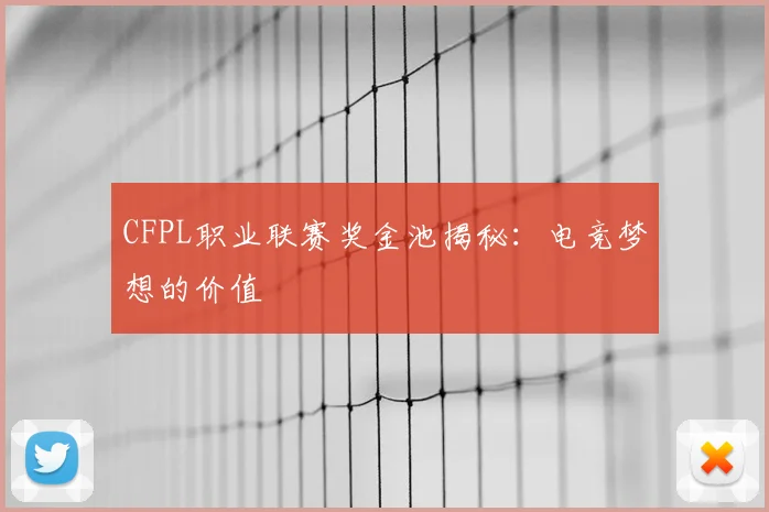 CFPL职业联赛奖金池揭秘:电竞梦想的价值