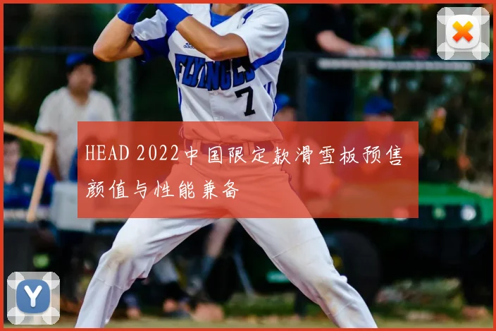 HEAD 2022中国限定款滑雪板预售 颜值与性能兼备