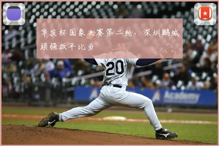 华发杯国象决赛第二轮，深圳鹏城顽强扳平比分